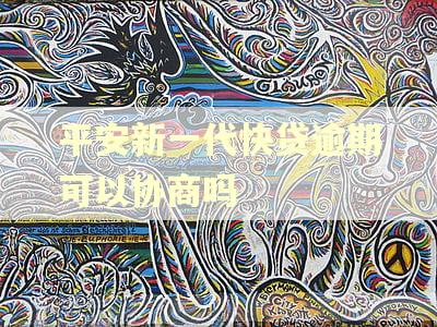 平安新一代快贷逾期可以协商吗