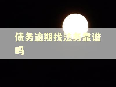 债务逾期找法务靠谱吗