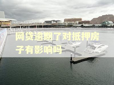 网贷逾期了对抵押房子有影响吗