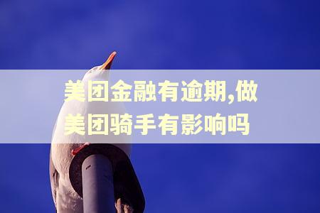 美团金融有逾期,做美团骑手有影响吗