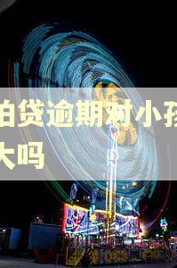 拍拍贷逾期对小孩影响大吗