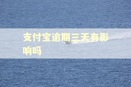 支付宝逾期三天有影响吗