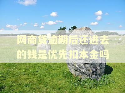 网商贷逾期后还进去的钱是优先扣本金吗