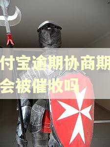 支付宝逾期协商期间还会被催收吗