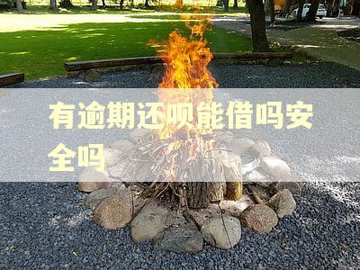 有逾期还呗能借吗安全吗