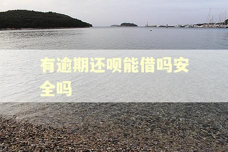 有逾期还呗能借吗安全吗