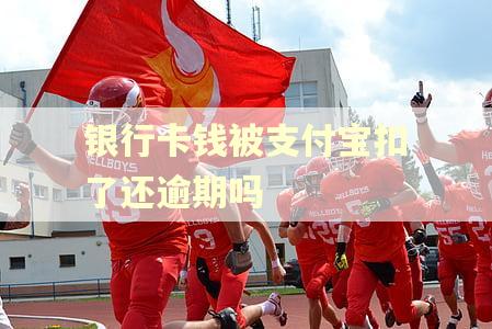 银行卡钱被支付宝扣了还逾期吗