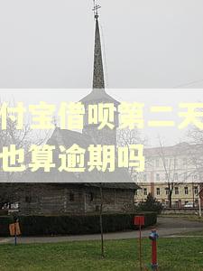 支付宝借呗第二天还款也算逾期吗