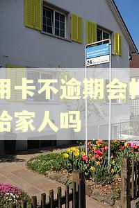 信用卡不逾期会打电话给家人吗