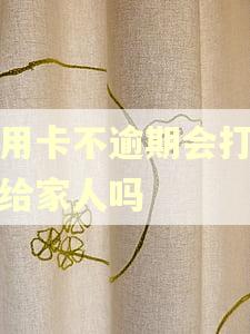 信用卡不逾期会打电话给家人吗