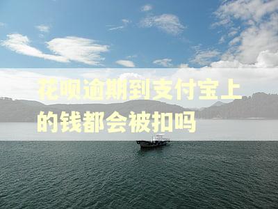 花呗逾期到支付宝上的钱都会被扣吗