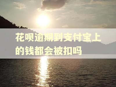 花呗逾期到支付宝上的钱都会被扣吗