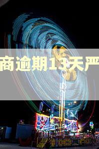 招商逾期13天严重吗