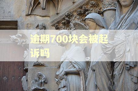 逾期700块会被起诉吗