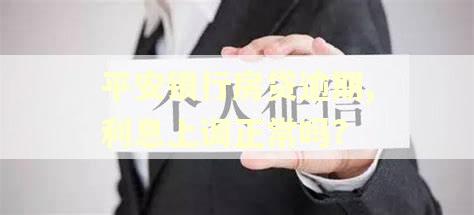 平安银行房贷逾期,利息上调正常吗?
