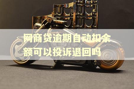 网商贷逾期自动扣余额可以投诉退回吗