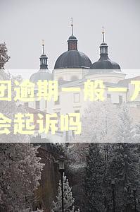 美团逾期一般一万以下会起诉吗