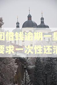 美团借钱逾期一星期会要求一次性还清吗