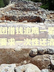 美团借钱逾期一星期会要求一次性还清吗