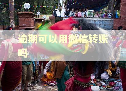 逾期可以用微信转账吗
