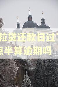 微粒贷还款日过了24点半算逾期吗