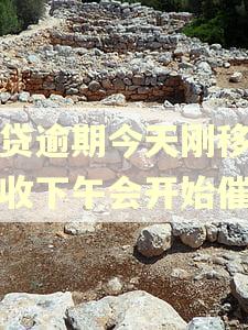 网贷逾期今天刚移交催收下午会开始催吗