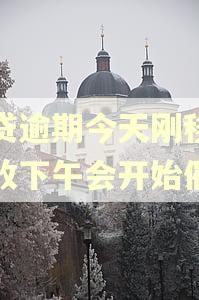 网贷逾期今天刚移交催收下午会开始催吗