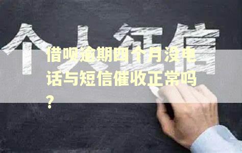 借呗逾期四个月没电话与短信催收正常吗?