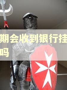 逾期会收到银行挂号信吗
