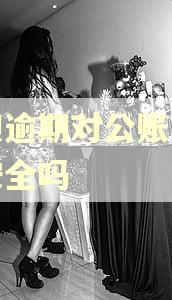 借呗逾期对公账户转账安全吗