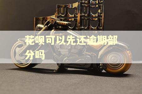 花呗可以先还逾期部分吗
