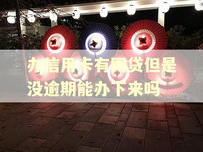 办信用卡有网贷但是没逾期能办下来吗