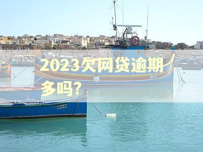 2023欠网贷逾期多吗?