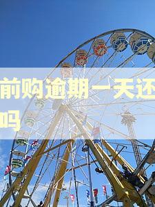 提前购逾期一天还能借吗