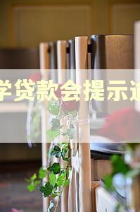 助学贷款会提示逾期吗