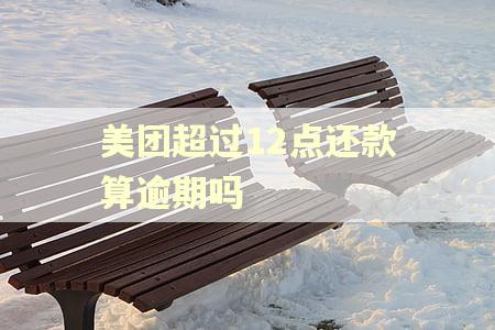 美团超过12点还款算逾期吗