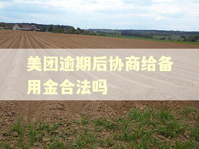 美团逾期后协商给备用金合法吗