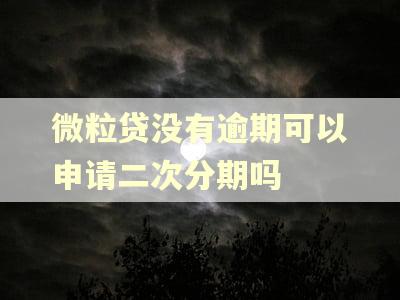 微粒贷没有逾期可以申请二次分期吗