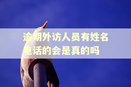 逾期外访人员有姓名电话的会是真的吗