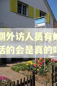 逾期外访人员有姓名电话的会是真的吗