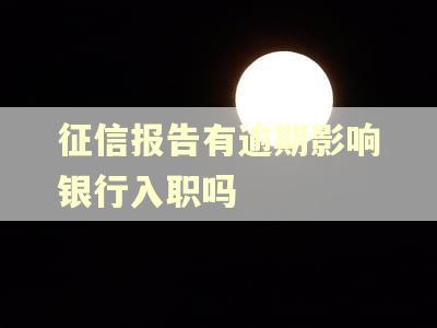 征信报告有逾期影响银行入职吗