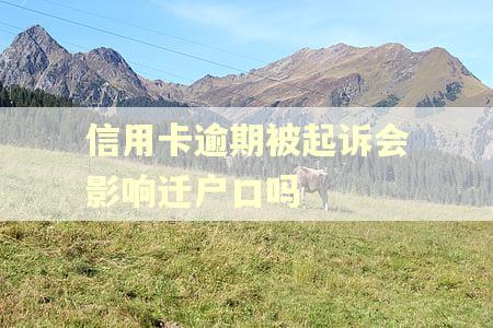信用卡逾期被起诉会影响迁户口吗