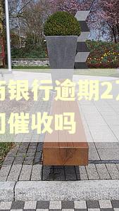工商银行逾期2万会上门催收吗 工商银行逾期2万会上门催收吗