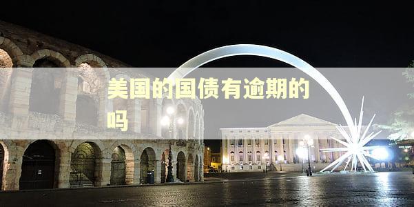 美国的国债有逾期的吗