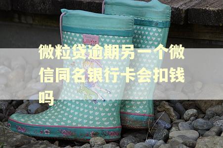 微粒贷逾期另一个微信同名银行卡会扣钱吗