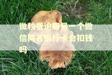 微粒贷逾期另一个微信同名银行卡会扣钱吗