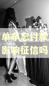 哈罗单车忘付款了逾期了影响征信吗