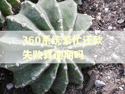 360系统繁忙还款失败算逾期吗