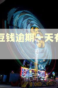 豆豆钱逾期一天有事吗
