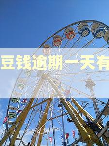 豆豆钱逾期一天有事吗